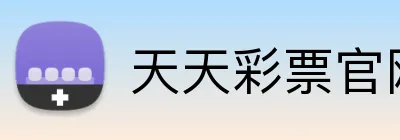 天天彩票官网 Logo